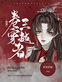 我是卷王穿越者的废物对照组TXT网盘